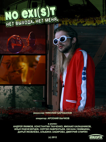 Фильм «NO EXI Фильм «NO EXI