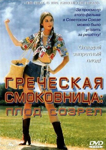 Фильм «Греческая смоковница» смотреть онлайн фильм в хорошем качестве 1080p Фильм «Греческая смоковница» смотреть онлайн фильм в хорошем качестве 1080p