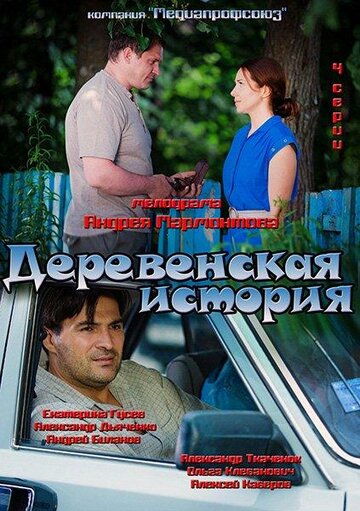 Сериал «Деревенская история» смотреть онлайн сериалв хорошем качестве 1080p Сериал «Деревенская история» смотреть онлайн сериалв хорошем качестве 1080p