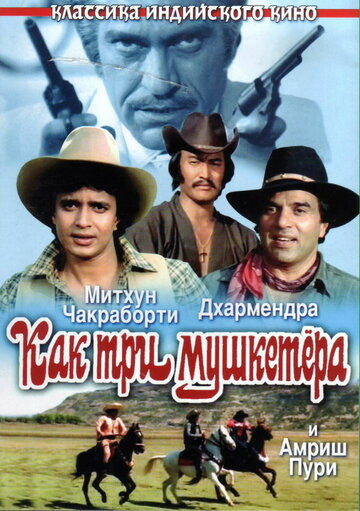 Фильм «Как три мушкетера» смотреть онлайн фильм в хорошем качестве 720p Фильм «Как три мушкетера» смотреть онлайн фильм в хорошем качестве 720p