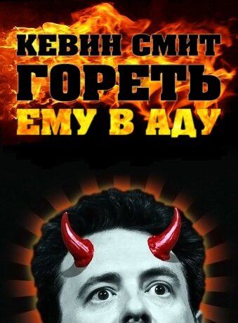 Фильм «Кевин Смит: Гореть ему в аду» смотреть онлайн фильм в хорошем качестве 720p Фильм «Кевин Смит: Гореть ему в аду» смотреть онлайн фильм в хорошем качестве 720p