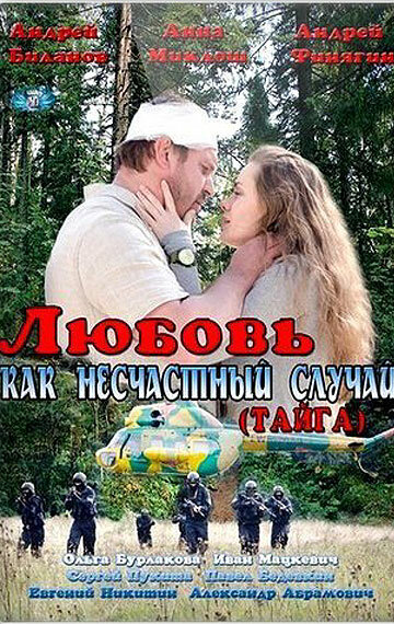 Сериал «Любовь как несчастный случай» смотреть онлайн сериал в хорошем качестве 720p Сериал «Любовь как несчастный случай» смотреть онлайн сериал в хорошем качестве 720p
