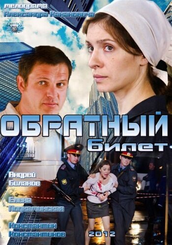 Фильм «Обратный билет» смотреть онлайн фильм в хорошем качестве 1080p Фильм «Обратный билет» смотреть онлайн фильм в хорошем качестве 1080p