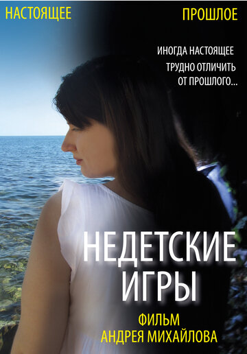 «Недетские игры» трейлер фильма в хорошем качестве 1080p «Недетские игры» трейлер фильма в хорошем качестве 1080p
