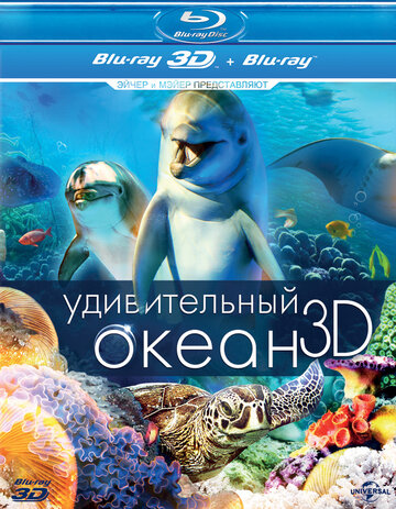 Фильм «Удивительный океан 3D» смотреть онлайн фильм в хорошем качестве 1080p Фильм «Удивительный океан 3D» смотреть онлайн фильм в хорошем качестве 1080p