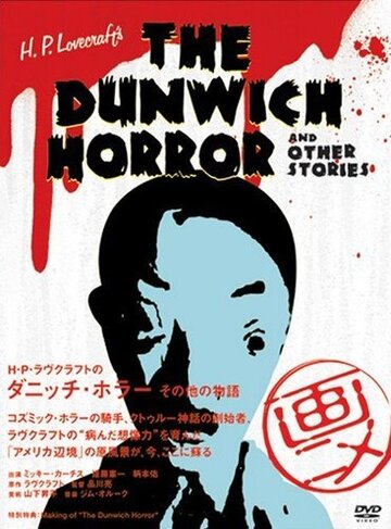 Аниме «Ужас Данвича и другие рассказы Г.Ф. Лавкрафта» смотреть онлайн в хорошем качестве 720p Аниме «Ужас Данвича и другие рассказы Г.Ф. Лавкрафта» смотреть онлайн в хорошем качестве 720p