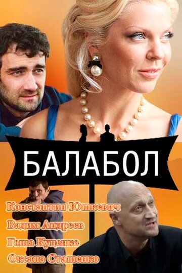 Сериал «Балабол» скачать бесплатно в хорошем качестве без регистрации и смс 1080p Сериал «Балабол» скачать бесплатно в хорошем качестве без регистрации и смс 1080p