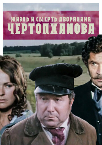 Фильм «Жизнь и смерть дворянина Чертопханова» смотреть онлайн фильм в хорошем качестве 1080p Фильм «Жизнь и смерть дворянина Чертопханова» смотреть онлайн фильм в хорошем качестве 1080p