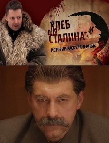 Фильм «Хлеб для Сталина. Истории раскулаченных» смотреть онлайн фильм в хорошем качестве 720p Фильм «Хлеб для Сталина. Истории раскулаченных» смотреть онлайн фильм в хорошем качестве 720p