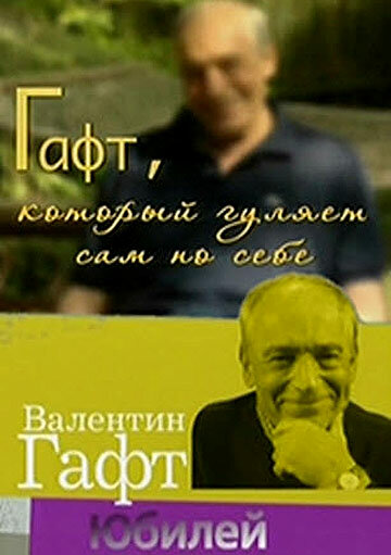 Фильм «Гафт, который гуляет сам по себе» смотреть онлайн фильм в хорошем качестве 720p Фильм «Гафт, который гуляет сам по себе» смотреть онлайн фильм в хорошем качестве 720p