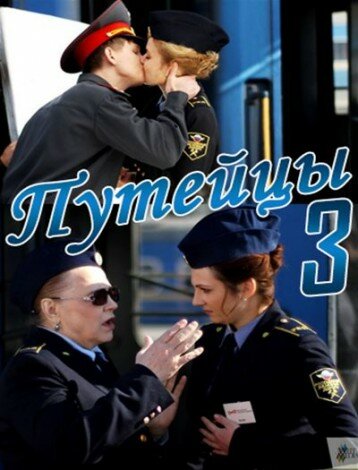 Сериал «Путейцы 3» скачать бесплатно в хорошем качестве без регистрации и смс 1080p Сериал «Путейцы 3» скачать бесплатно в хорошем качестве без регистрации и смс 1080p