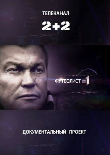 Фильм «Футболист №1» смотреть онлайн фильм в хорошем качестве 720p Фильм «Футболист №1» смотреть онлайн фильм в хорошем качестве 720p