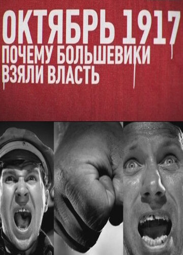 Фильм «Октябрь 17-го. Почему большевики взяли власть» смотреть онлайн фильм в хорошем качестве 720p Фильм «Октябрь 17-го. Почему большевики взяли власть» смотреть онлайн фильм в хорошем качестве 720p