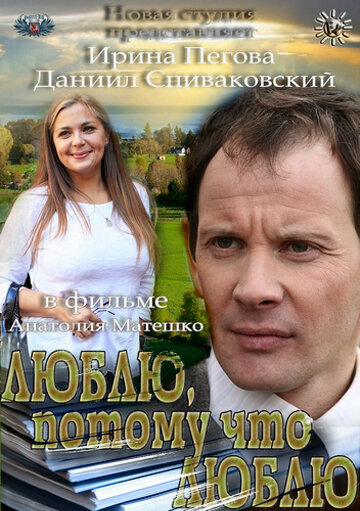 Фильм «Люблю, потому что люблю» смотреть онлайн фильм в хорошем качестве 720p Фильм «Люблю, потому что люблю» смотреть онлайн фильм в хорошем качестве 720p