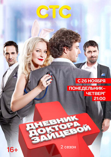 Сериал «Дневник доктора Зайцевой 2» смотреть онлайн сериал в хорошем качестве 720p Сериал «Дневник доктора Зайцевой 2» смотреть онлайн сериал в хорошем качестве 720p