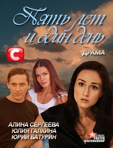 Фильм «Пять лет и один день» смотреть онлайн фильм в хорошем качестве 1080p Фильм «Пять лет и один день» смотреть онлайн фильм в хорошем качестве 1080p