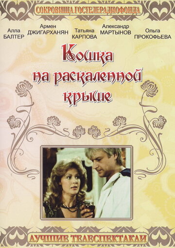 Фильм «Кошка на раскалённой крыше» смотреть онлайн фильм в хорошем качестве 1080p Фильм «Кошка на раскалённой крыше» смотреть онлайн фильм в хорошем качестве 1080p