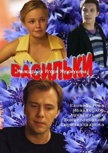 Сериал «Васильки» скачать бесплатно в хорошем качестве без регистрации и смс 1080p Сериал «Васильки» скачать бесплатно в хорошем качестве без регистрации и смс 1080p