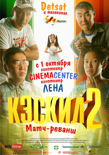 «Кэскил 2: Матч-реванш» трейлер фильма в хорошем качестве 1080p «Кэскил 2: Матч-реванш» трейлер фильма в хорошем качестве 1080p