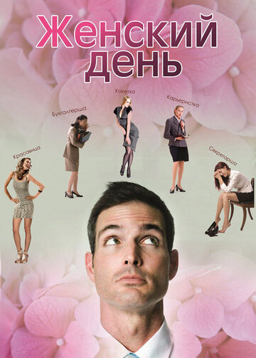 Фильм «Женский день» смотреть онлайн фильм в хорошем качестве 1080p Фильм «Женский день» смотреть онлайн фильм в хорошем качестве 1080p