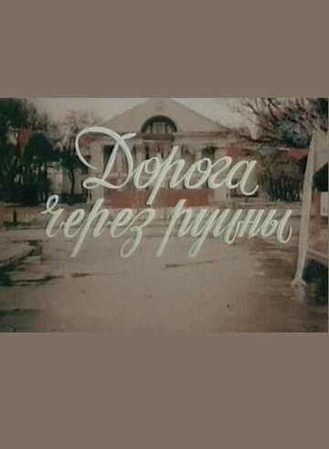 Фильм «Дорога через руины» смотреть онлайн фильм в хорошем качестве 1080p Фильм «Дорога через руины» смотреть онлайн фильм в хорошем качестве 1080p