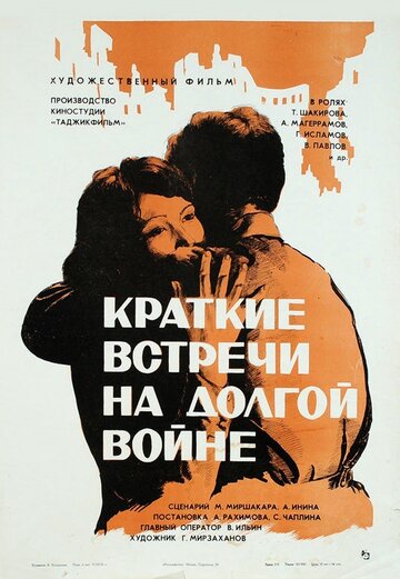Фильм «Краткие встречи на долгой войне» смотреть онлайн фильм в хорошем качестве 720p Фильм «Краткие встречи на долгой войне» смотреть онлайн фильм в хорошем качестве 720p
