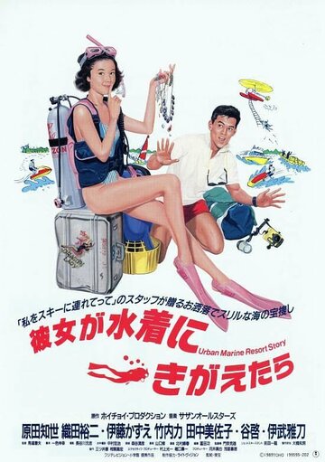 Фильм «Kanojo ga mizugi ni kigaetara» смотреть онлайн фильм в хорошем качестве 720p Фильм «Kanojo ga mizugi ni kigaetara» смотреть онлайн фильм в хорошем качестве 720p