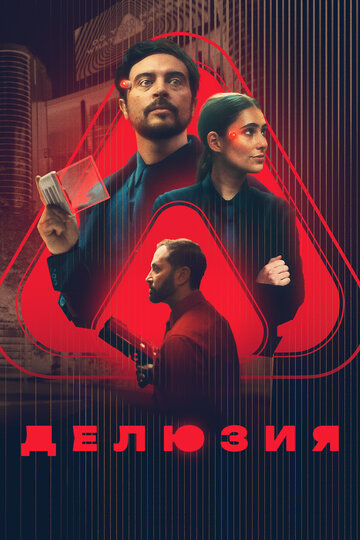 Фильм «Делюзия» смотреть онлайн фильм в хорошем качестве 720p Фильм «Делюзия» смотреть онлайн фильм в хорошем качестве 720p