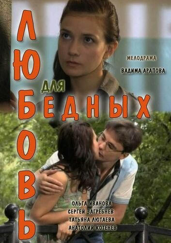 Фильм «Любовь для бедных» смотреть онлайн фильм в хорошем качестве 1080p Фильм «Любовь для бедных» смотреть онлайн фильм в хорошем качестве 1080p