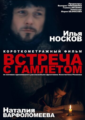 Фильм «Встреча с Гамлетом» смотреть онлайн фильм в хорошем качестве 1080p Фильм «Встреча с Гамлетом» смотреть онлайн фильм в хорошем качестве 1080p