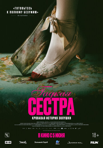 Фильм «Гадкая сестра» смотреть онлайн фильм в хорошем качестве 720p Фильм «Гадкая сестра» смотреть онлайн фильм в хорошем качестве 720p