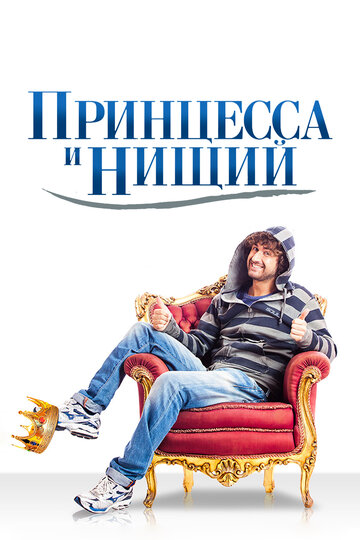 Фильм «Принцесса и нищий» смотреть онлайн фильм в хорошем качестве 720p Фильм «Принцесса и нищий» смотреть онлайн фильм в хорошем качестве 720p