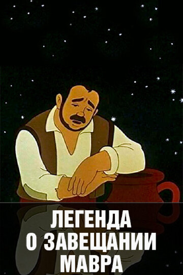 Мультфильм «Легенда о завещании мавра» смотреть онлайн в хорошем качестве 720p Мультфильм «Легенда о завещании мавра» смотреть онлайн в хорошем качестве 720p