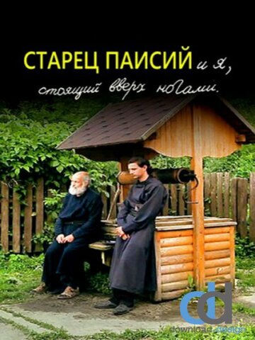 Фильм «Старец Паисий и я, стоящий вверх ногами» смотреть онлайн фильм в хорошем качестве 720p Фильм «Старец Паисий и я, стоящий вверх ногами» смотреть онлайн фильм в хорошем качестве 720p
