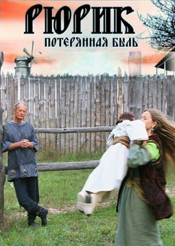 Фильм «Рюрик. Потерянная быль» смотреть онлайн фильм в хорошем качестве 720p Фильм «Рюрик. Потерянная быль» смотреть онлайн фильм в хорошем качестве 720p