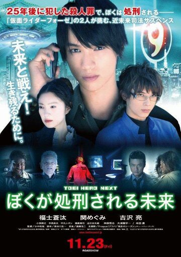 Фильм «Boku ga shokei sareru mirai» смотреть онлайн фильм в хорошем качестве 720p Фильм «Boku ga shokei sareru mirai» смотреть онлайн фильм в хорошем качестве 720p