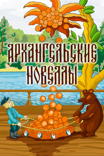 Мультфильм «Архангельские новеллы» смотреть онлайн в хорошем качестве 720p Мультфильм «Архангельские новеллы» смотреть онлайн в хорошем качестве 720p