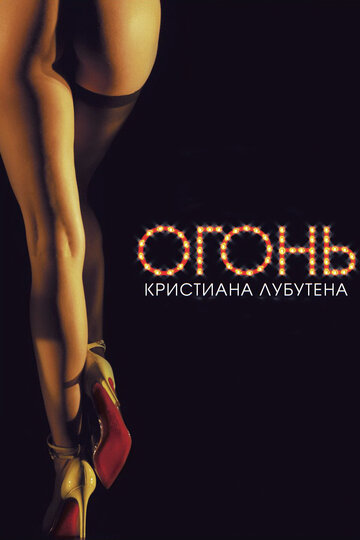 Фильм «Огонь Кристиана Лубутена 3D» смотреть онлайн фильм в хорошем качестве 720p Фильм «Огонь Кристиана Лубутена 3D» смотреть онлайн фильм в хорошем качестве 720p
