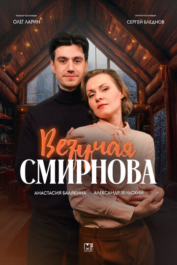 Сериал «Везучая Смирнова» смотреть онлайн сериал в хорошем качестве 720p Сериал «Везучая Смирнова» смотреть онлайн сериал в хорошем качестве 720p