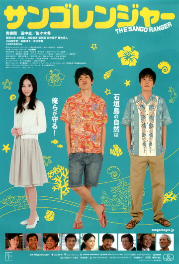 Фильм «Sango renjâ» смотреть онлайн фильм в хорошем качестве 720p Фильм «Sango renjâ» смотреть онлайн фильм в хорошем качестве 720p