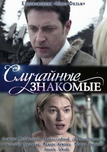 «Случайные знакомые» трейлер фильма в хорошем качестве 1080p «Случайные знакомые» трейлер фильма в хорошем качестве 1080p