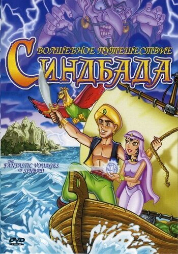 Мультфильм «The Fantastic Voyages of Sinbad» скачать бесплатно в хорошем качестве без регистрации и смс 1080p Мультфильм «The Fantastic Voyages of Sinbad» скачать бесплатно в хорошем качестве без регистрации и смс 1080p