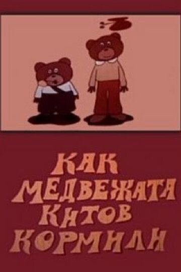 Мультфильм «Как медвежата китов кормили» смотреть онлайн в хорошем качестве 720p Мультфильм «Как медвежата китов кормили» смотреть онлайн в хорошем качестве 720p