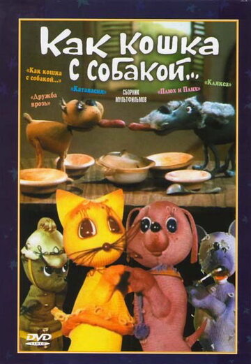 Мультфильм «Как кошка с собакой» смотреть онлайн в хорошем качестве 1080p Мультфильм «Как кошка с собакой» смотреть онлайн в хорошем качестве 1080p