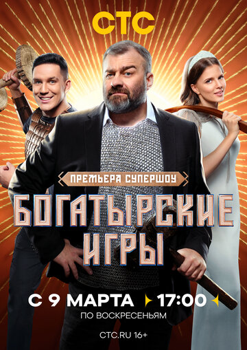ТВ-передача «Богатырские игры» смотреть онлайн в хорошем качестве 720p ТВ-передача «Богатырские игры» смотреть онлайн в хорошем качестве 720p