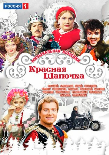 Фильм «Красная шапочка» смотреть онлайн фильм в хорошем качестве 1080p Фильм «Красная шапочка» смотреть онлайн фильм в хорошем качестве 1080p
