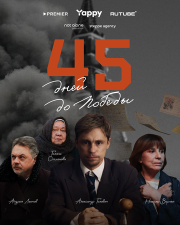 Сериал «45 дней до победы» смотреть онлайн сериал в хорошем качестве 720p Сериал «45 дней до победы» смотреть онлайн сериал в хорошем качестве 720p