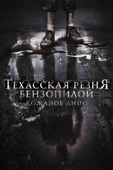 Фильм «Техасская резня бензопилой: Кожаное лицо» скачать бесплатно в хорошем качестве без регистрации и смс 1080p Фильм «Техасская резня бензопилой: Кожаное лицо» скачать бесплатно в хорошем качестве без регистрации и смс 1080p