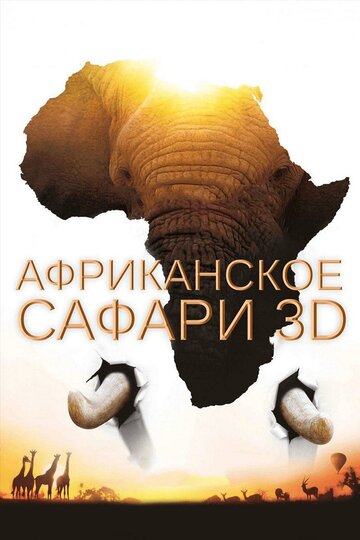«Африканское сафари 3D» трейлер фильма в хорошем качестве 1080p «Африканское сафари 3D» трейлер фильма в хорошем качестве 1080p
