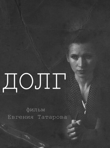 Фильм «Долг» скачать бесплатно в хорошем качестве без регистрации и смс 1080p Фильм «Долг» скачать бесплатно в хорошем качестве без регистрации и смс 1080p